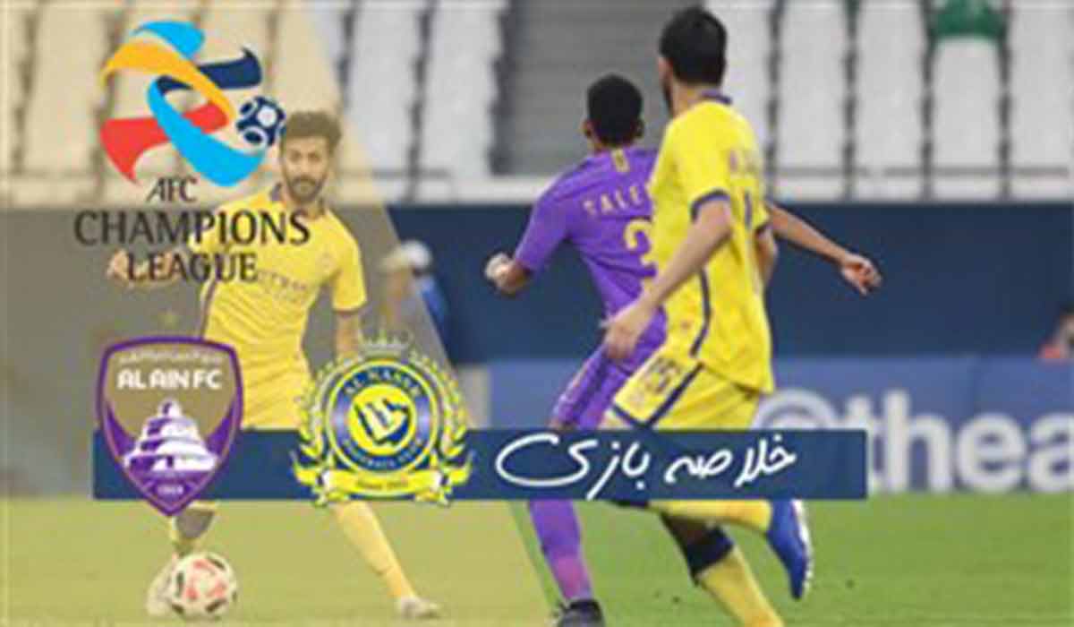 خلاصه بازی النصر عربستان 0-1 العین امارات
