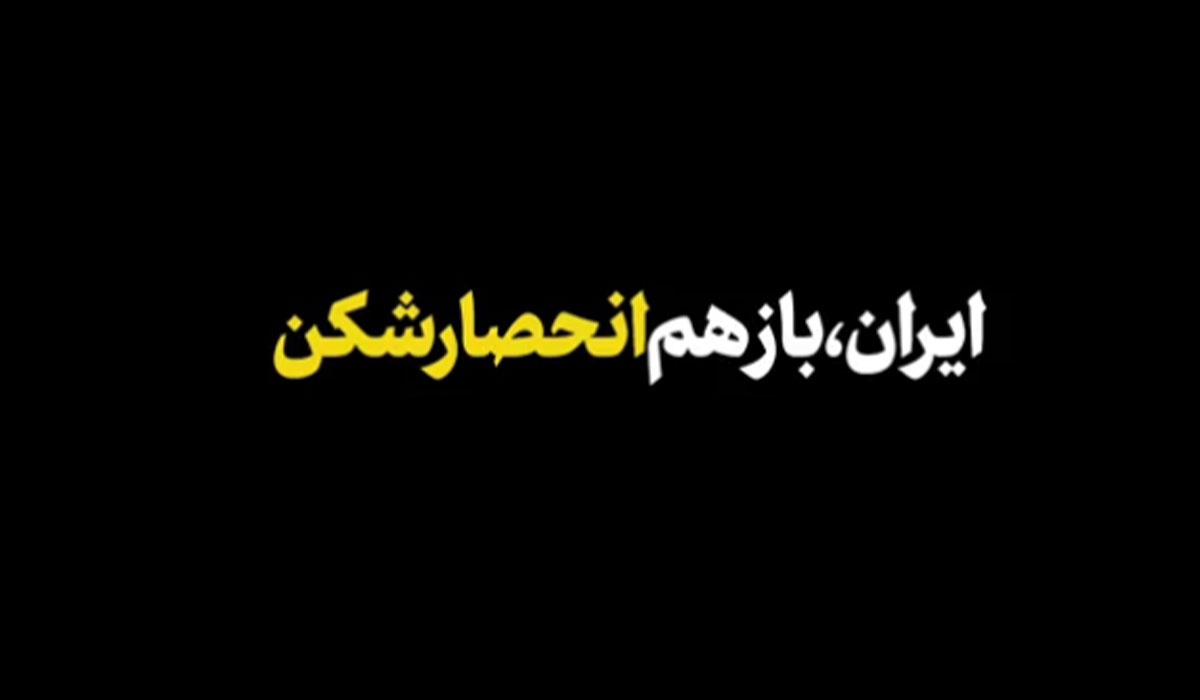 نماهنگ ایران، باز هم انحصار شکن