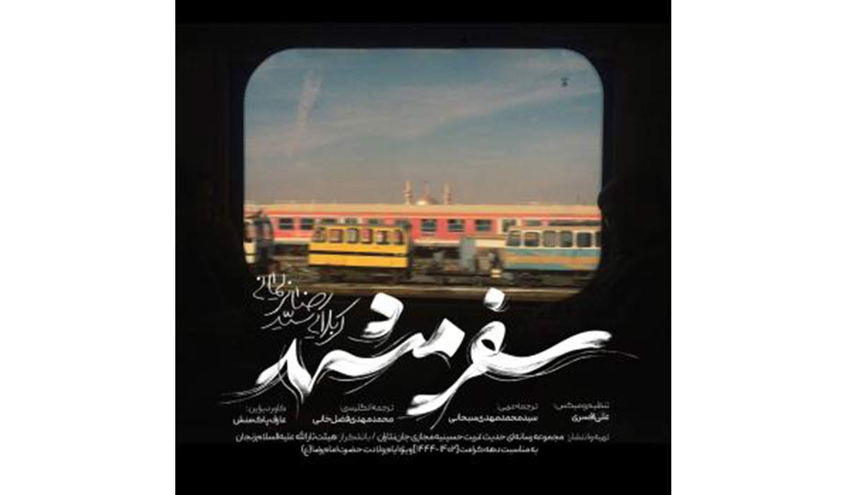 نماهنگ سفر مشهد با نوای سید رضا نریمانی