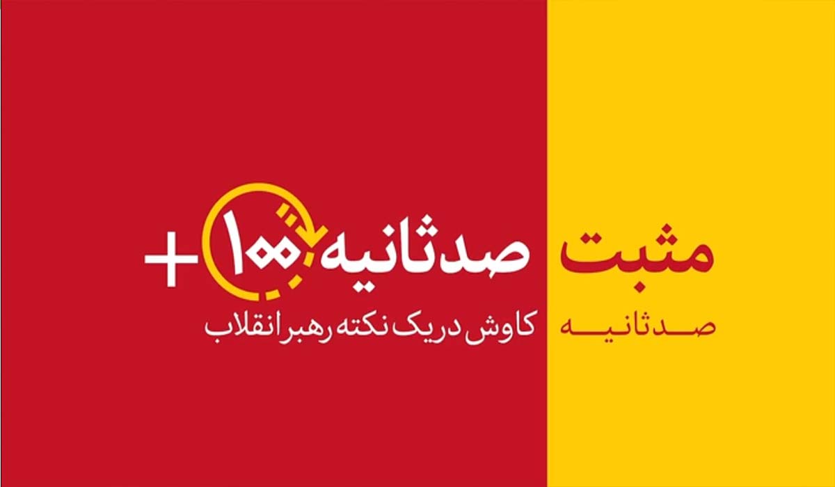 مثبت۱۰۰ثانیه | مسیر تازه دیپلماسی