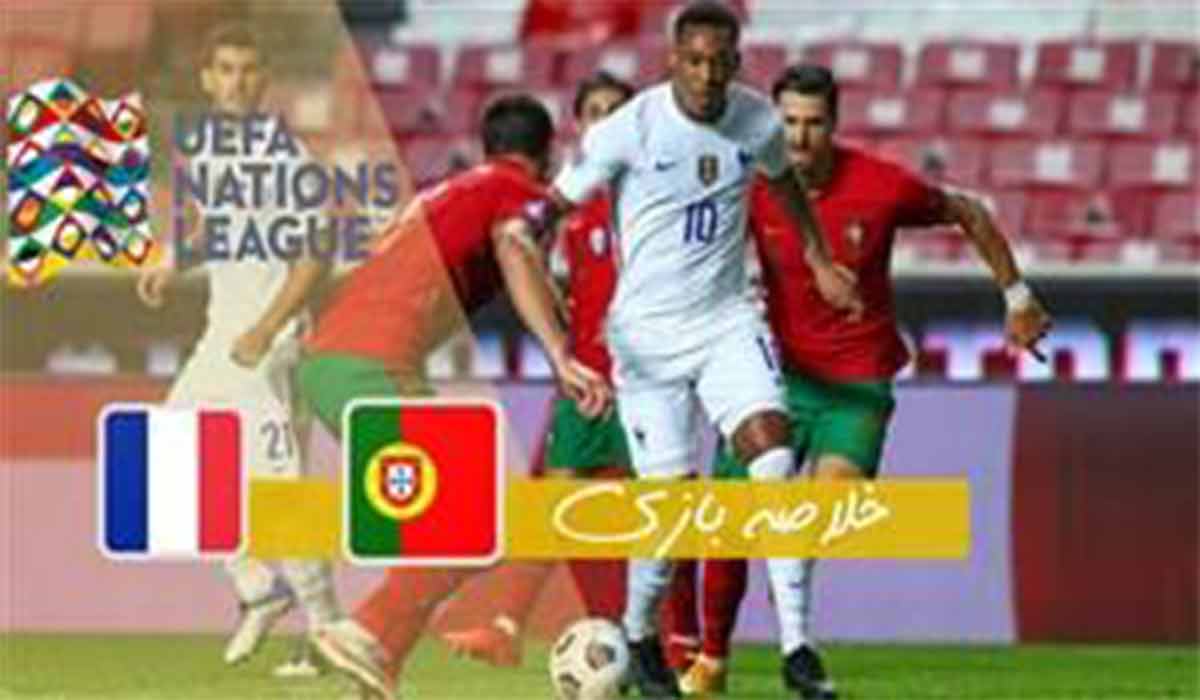 خلاصه بازی پرتغال 0-1 فرانسه