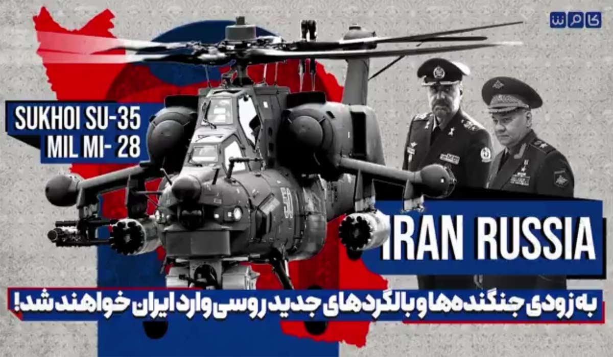 به زودی جنگنده‌ها و بالگردهای جدید روسی وارد ایران خواهند شد!