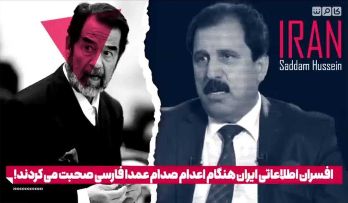 افسران اطلاعاتی ایران هنگام اعدام صدام عمدا فارسی صحبت می کردند!