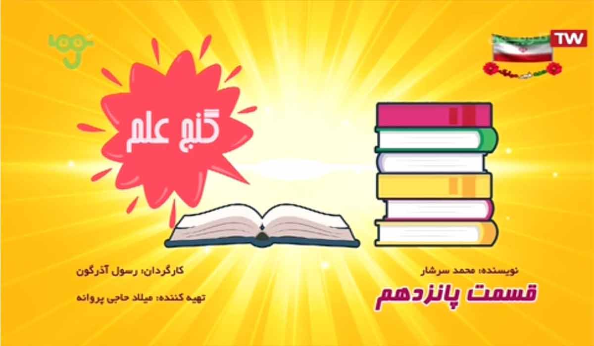 کارتون شهر موشکی/ این داستان: گنج علم