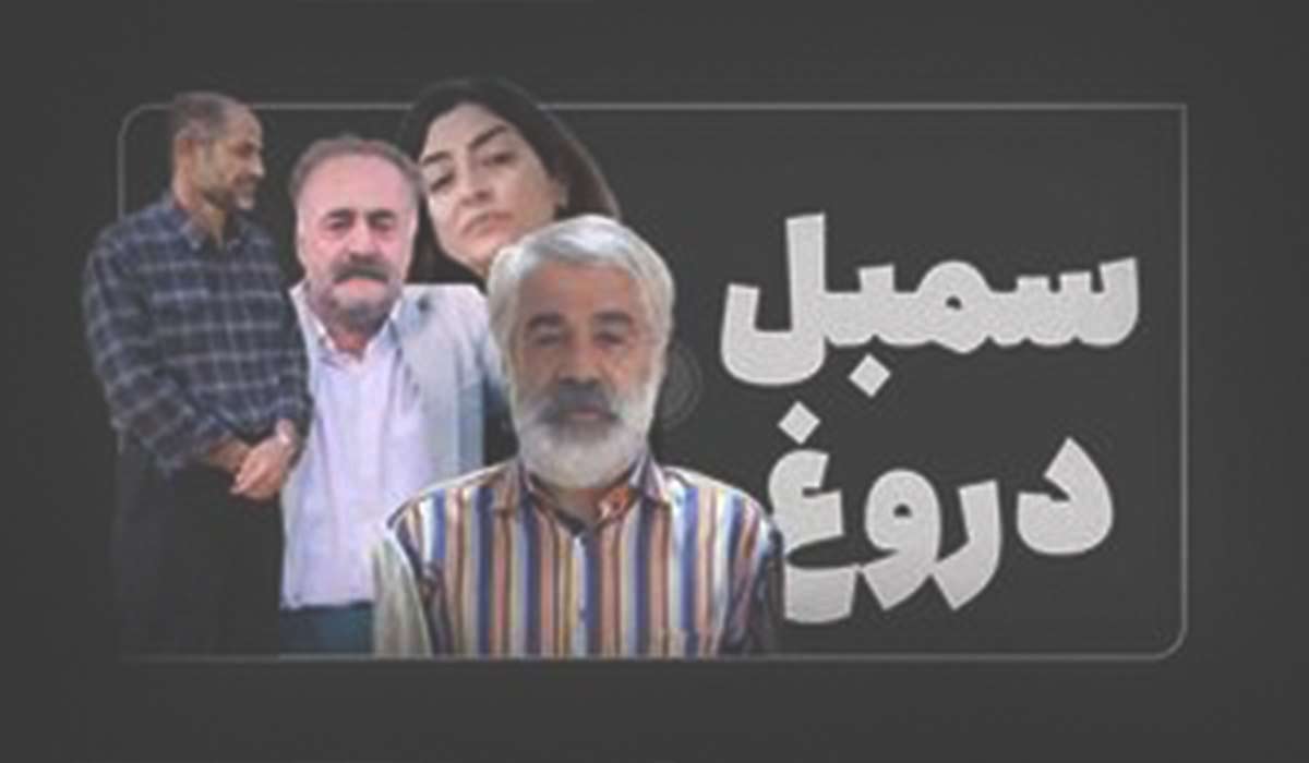 خانواده‌هایی که «سمبل دروغ‌گویی» در ایران شدند