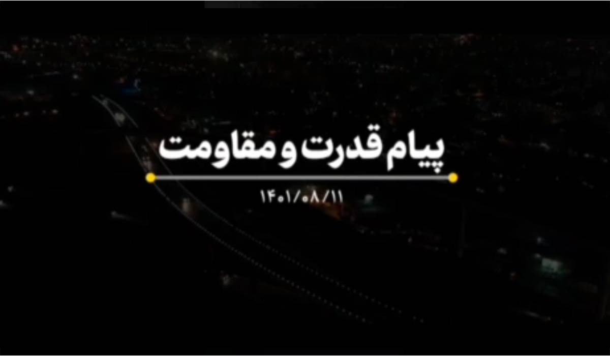 نماهنگ پیام قدرت و مقاومت