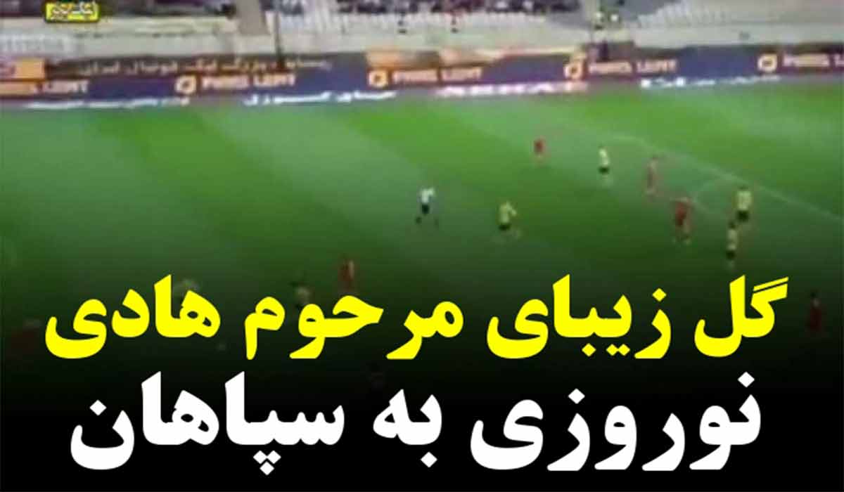 مرحوم هادی نوروزی و گل بیادماندنی به سپاهان