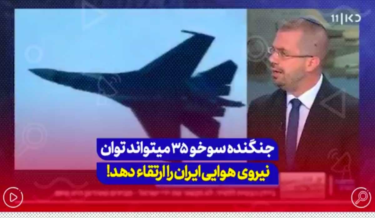 جنگنده‌ سوخو 35 میتواند توان نیروی‌ هوایی ایران را ارتقاء دهد!