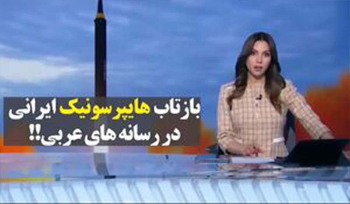 خبر پرتاب هایپرسونیک ایرانی در رسانه‌های عربی