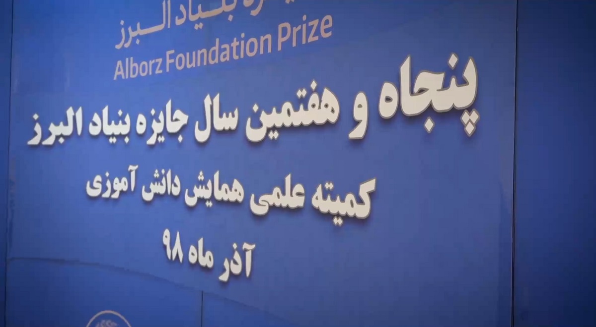وله | پنجاه و هفتمین سال جایزه بنیاد البرز