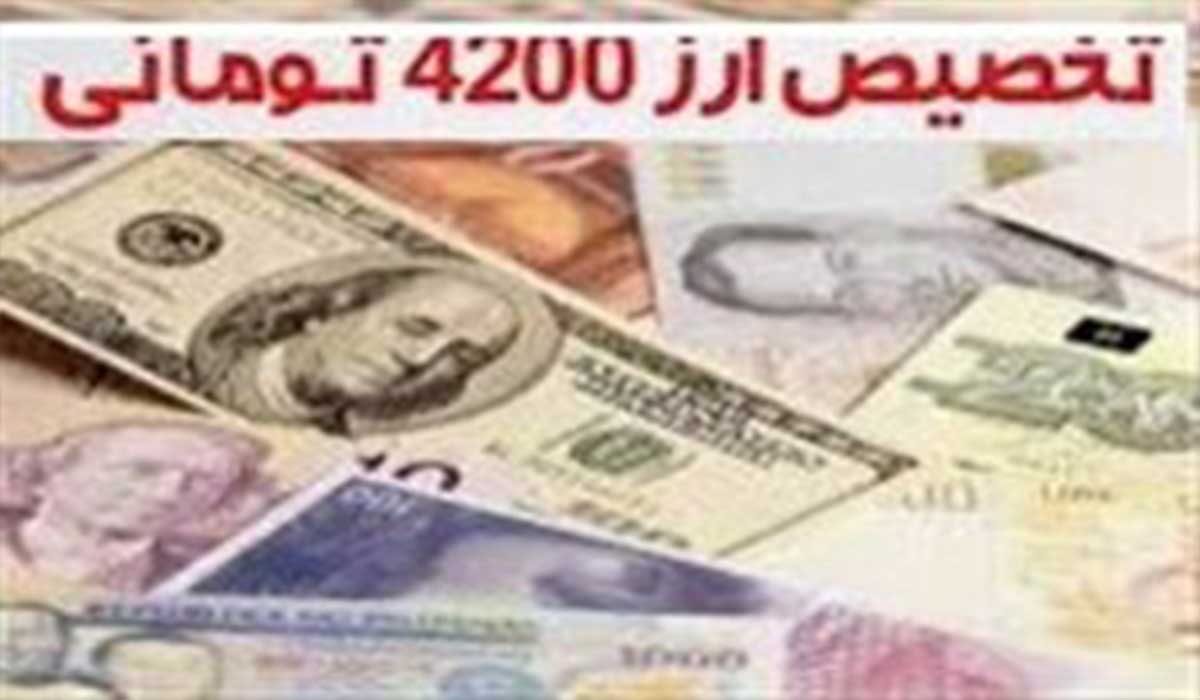 ارز ۴۲۰۰ اختلال در نظام اقتصادی!