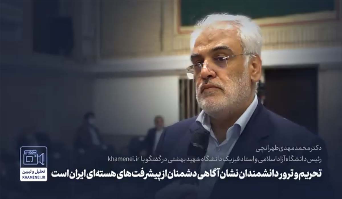 روایت اول | تحریم و ترور دانشمندان، نشان آگاهی دشمنان از پیشرفت‌های هسته‌ای ایران است