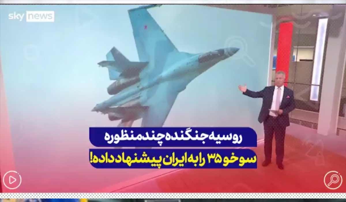 روسیه جنگنده چند منظوره سوخو35 را به ایران پیشنهاد داده!