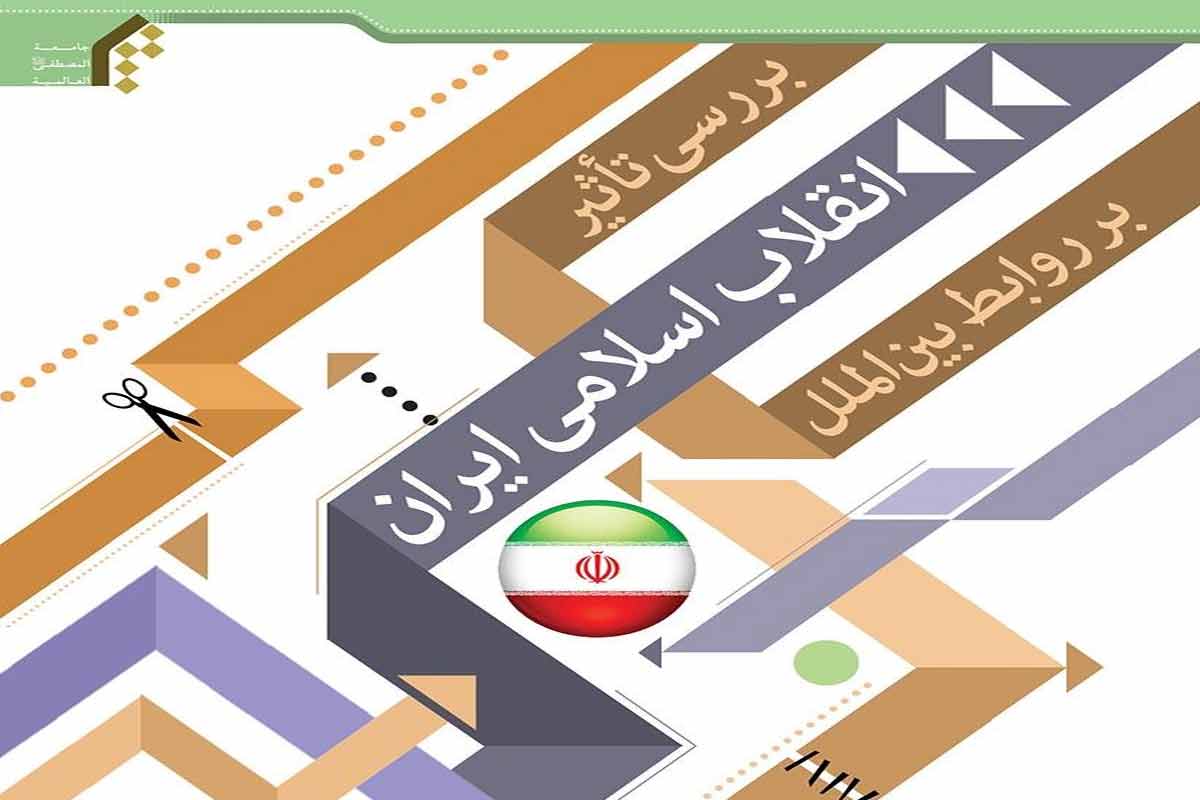 معرفی کتاب بررسی تأثیر انقلاب اسلامی ایران بر روابط بین الملل