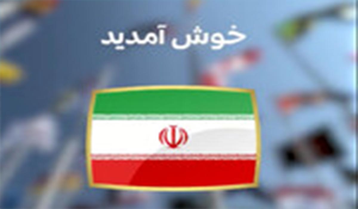 به جام جهانی خوش آمدید!