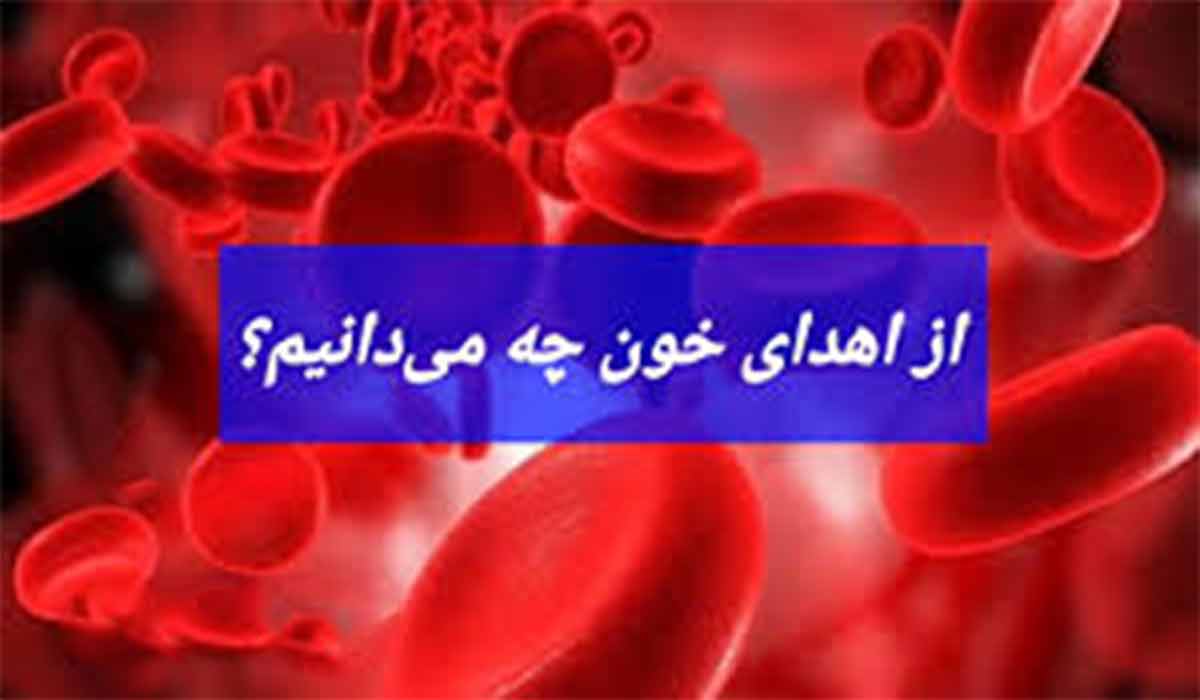اهدای خون یعنی چه؟!