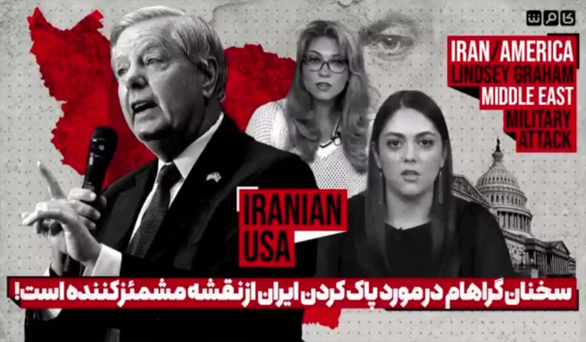 سخنان لیندسی گراهام در مورد پاک کردن ایران از نقشه مشمئز کننده است!