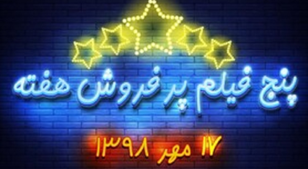 پنج فیلم پرفروش هفته - ۱۷ مهر ۹۸