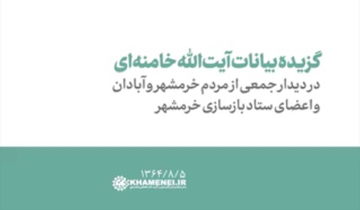 بیانات آیت‌الله خامنه‌ای در دیدار جمعی از مردم خرمشهر و آبادان