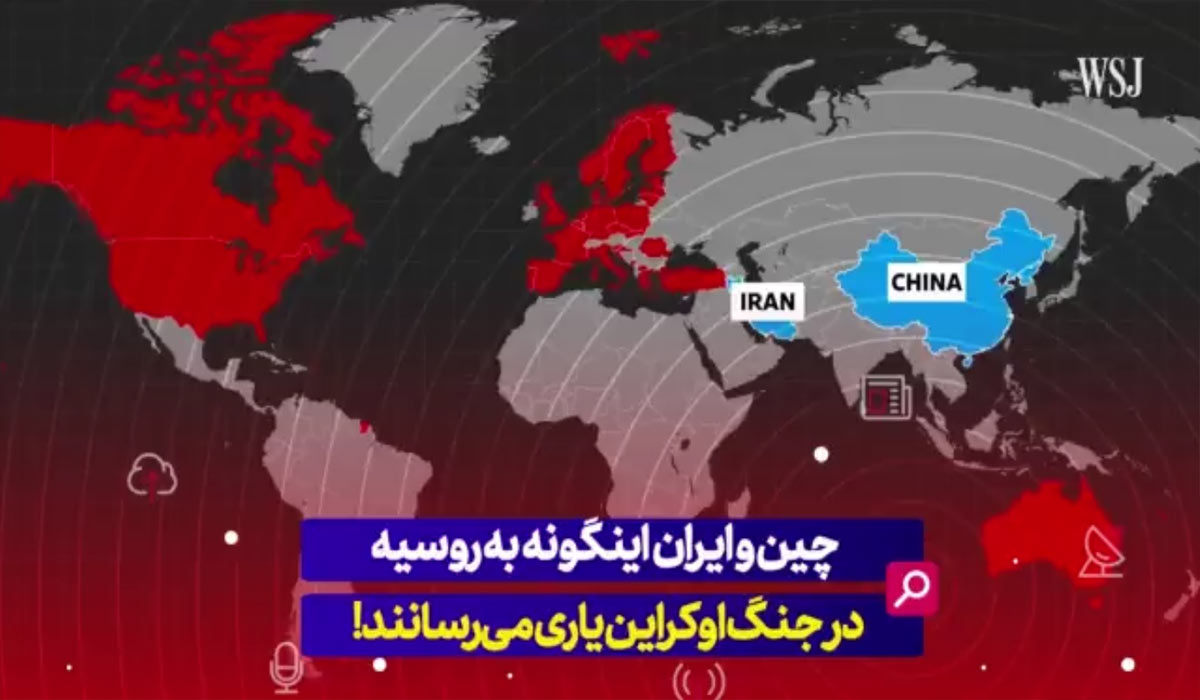 چین و ایران اینگونه به روسیه در جنگ اوکراین یاری می‌رسانند!