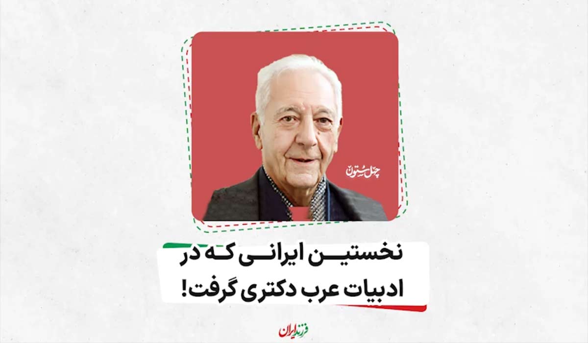 نخستین ایرانی که در ادبیات عرب دکتری گرفت!