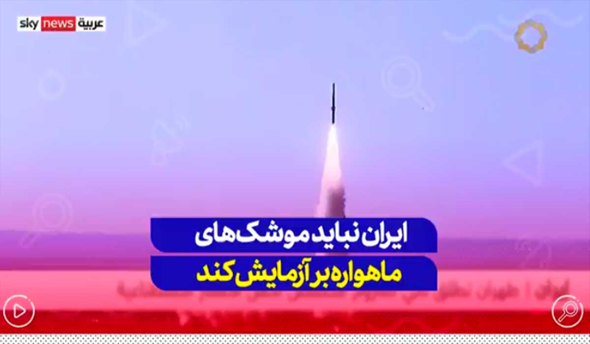 ایران نباید موشک های ماهواره بر آزمایش کند