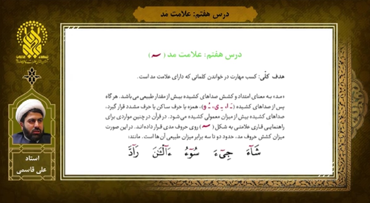 آموزش روخوانی قرآن | درس هفتم | علامت مد