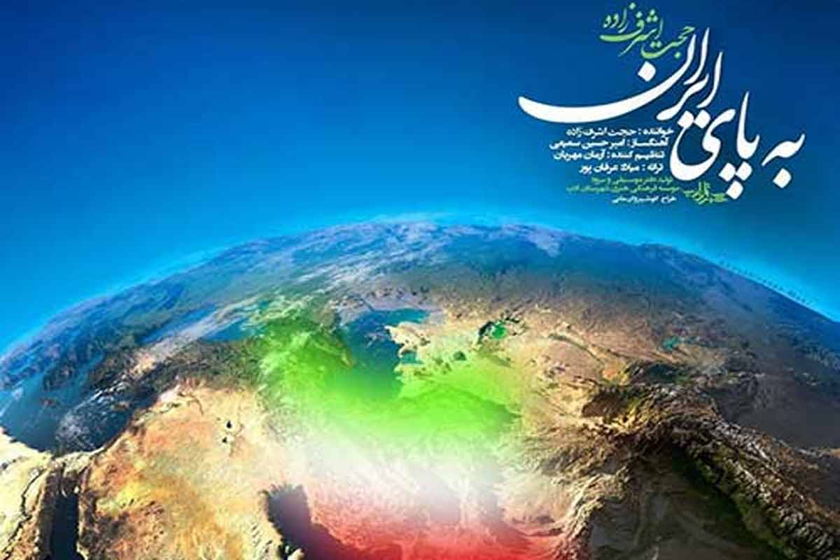 ترانه جدید حجت اشرف زاده «به پای ایران»