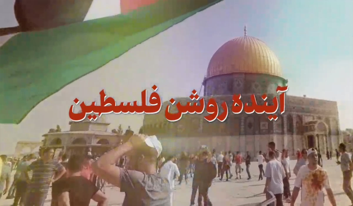 نماهنگ آینده روشن فلسطین