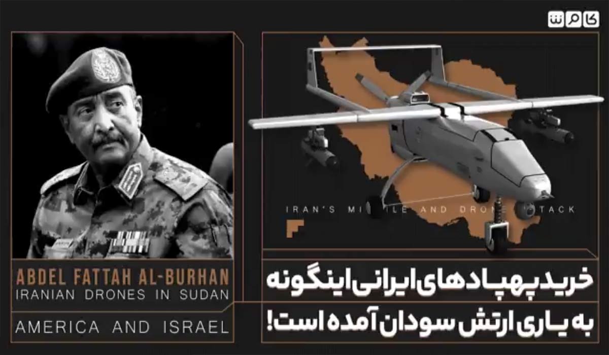 خرید پهپادهای ایرانی اینگونه به یاری ارتش سودان آمده است!