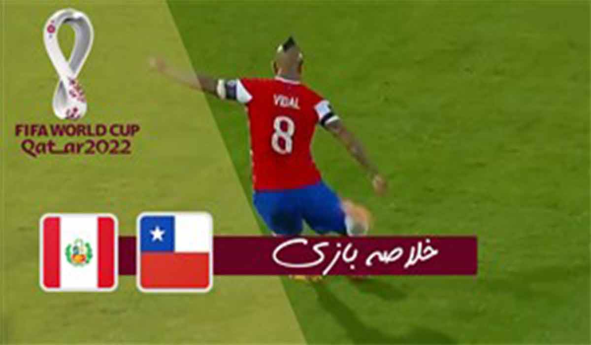 خلاصه بازی شیلی 2-0 پرو