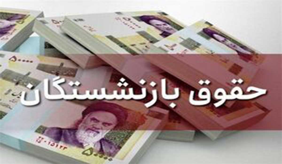 حقوق بازنشستگان در شهریور افزایش می یابد!