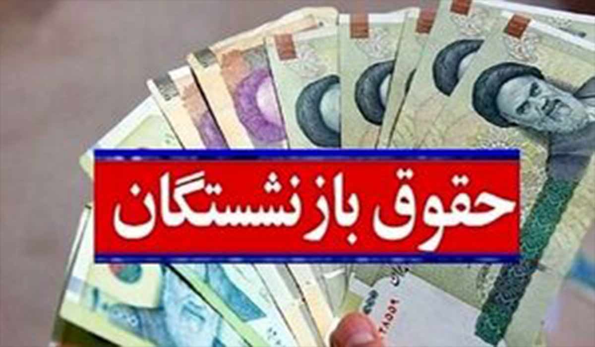 جزئیات همسان‌سازی حقوق بازنشستگان