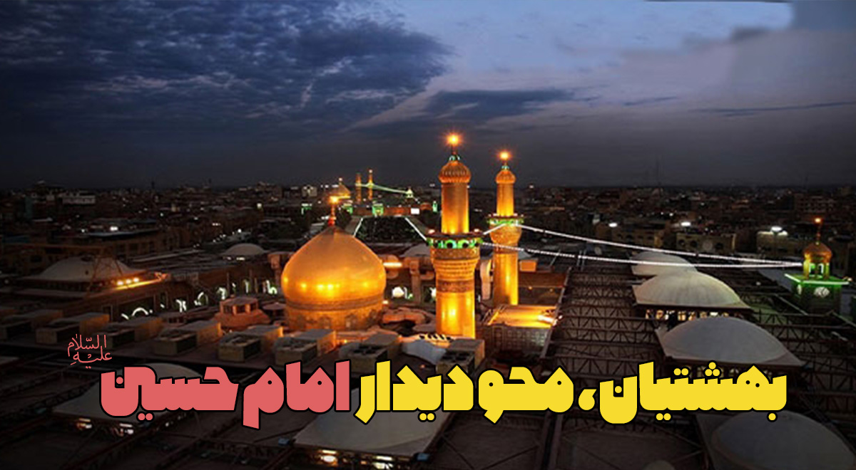 حکمت | بهشتیان، محو دیدار امام حسین / استاد توکلی