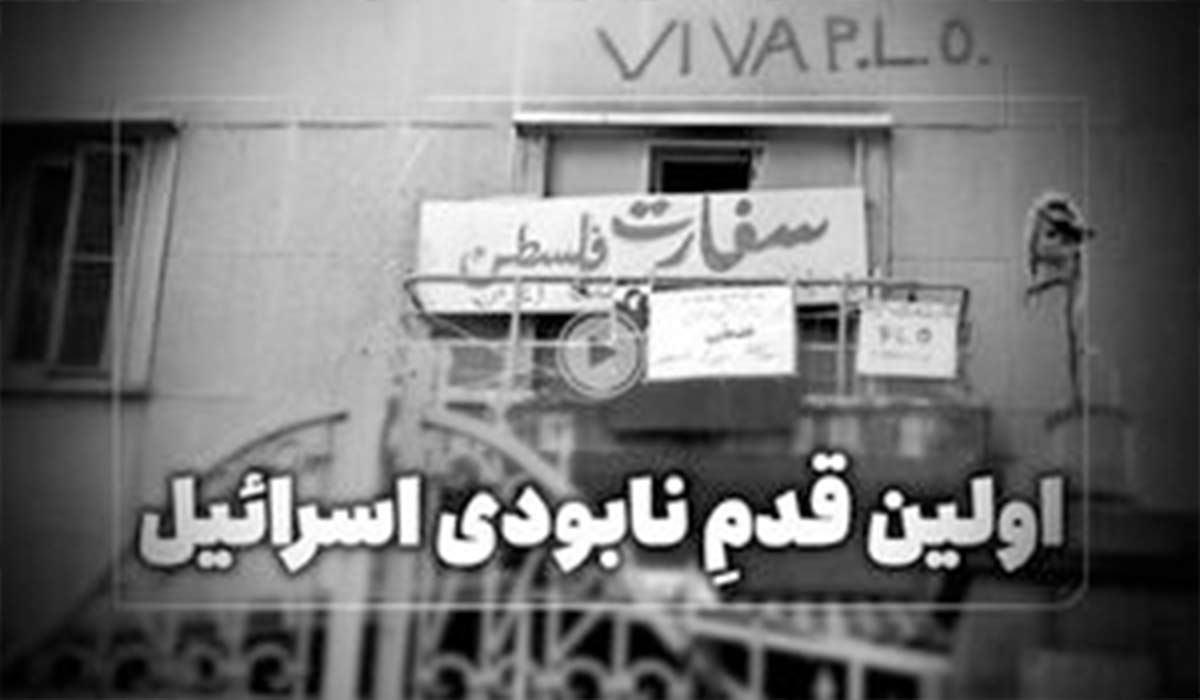 ماجرای تعطیلی سفارت اسرائیل در ایران