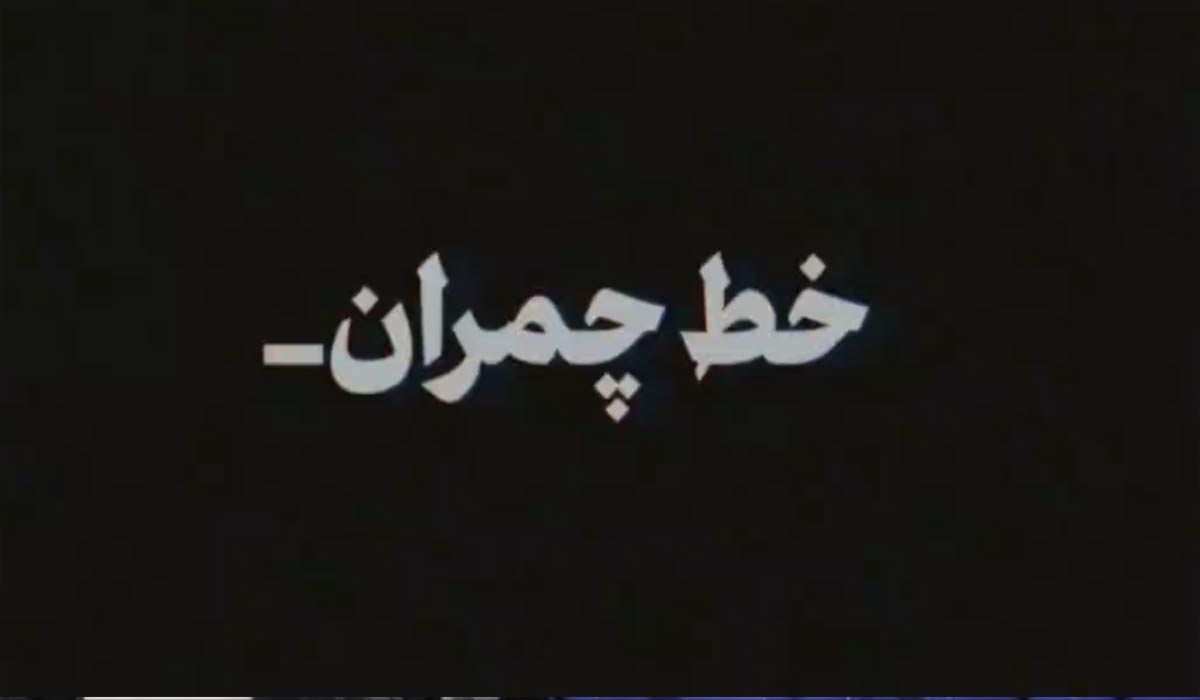 نماهنگ خط چمران