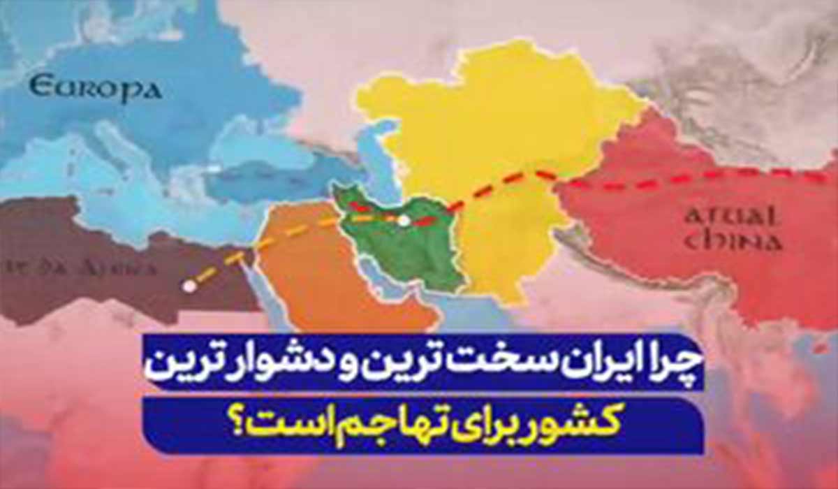 ایران سخت‌ترین کشور دنیا برای حمله!
