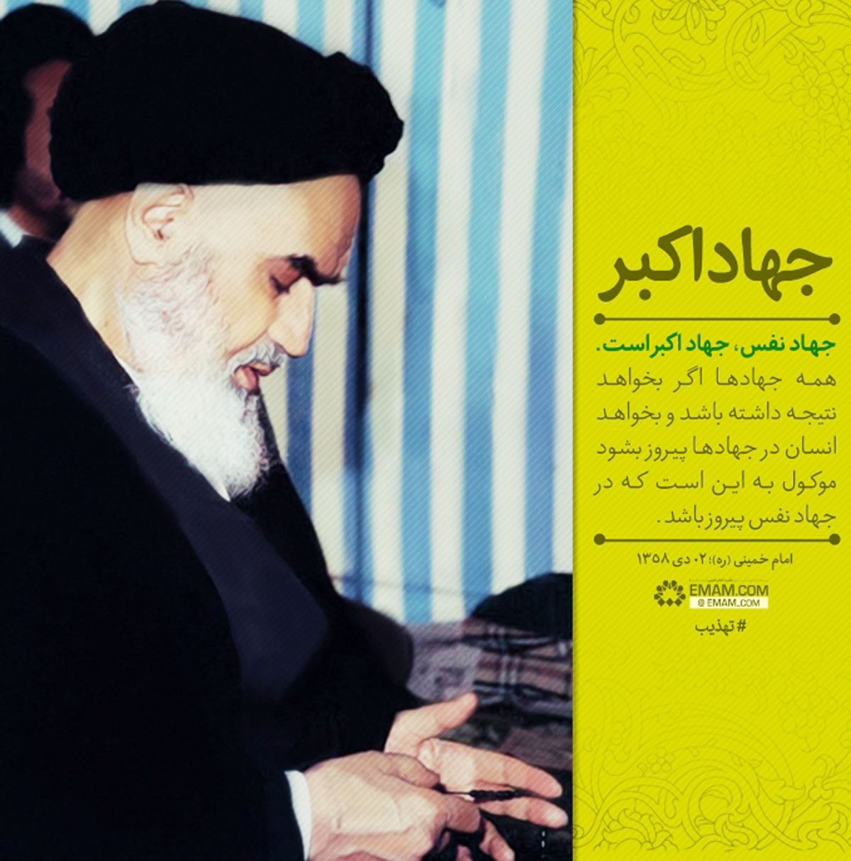 کتاب جهاد اکبر امام خمینی (ره) | سفارش به حوزه های علمی