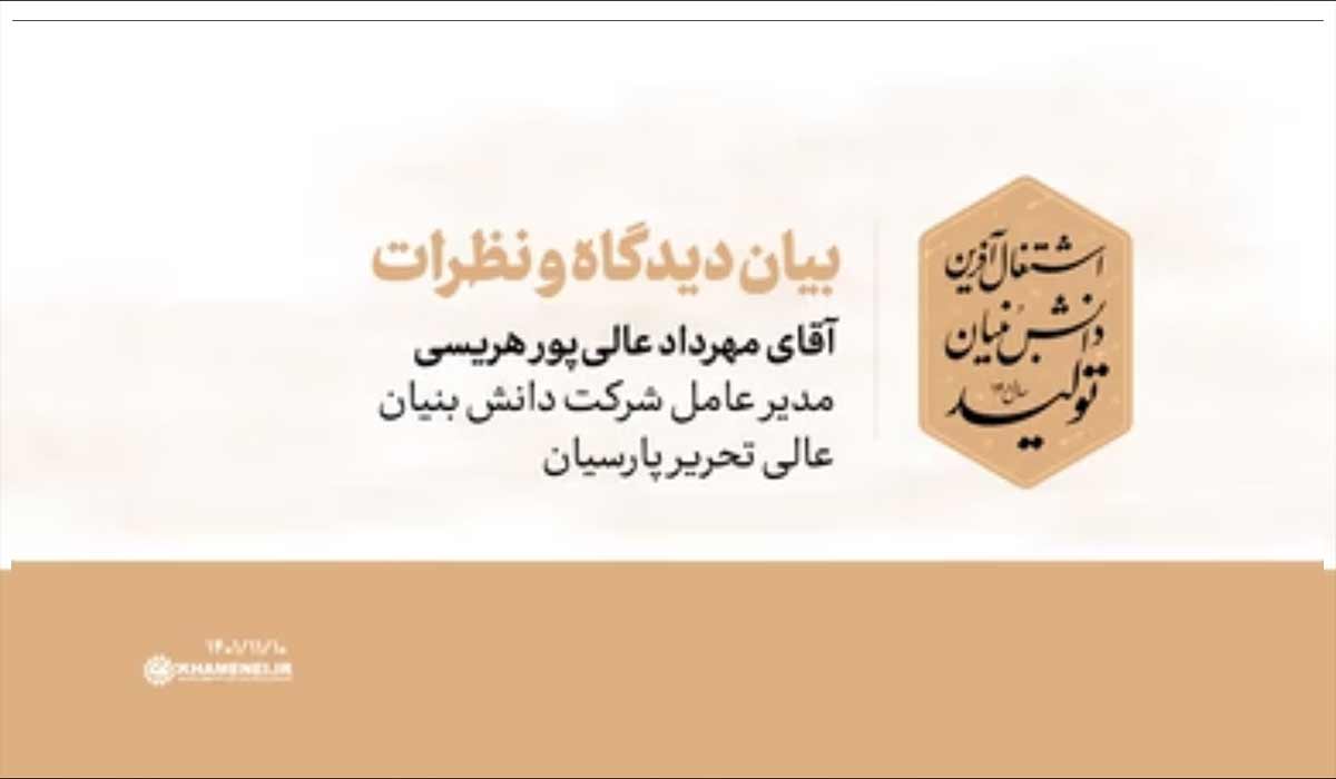 سخنان جناب آقای مهرداد عالی‌پور هریسی مدیر عامل شرکت دانش‌بنیان عالی تحریر پارسیان