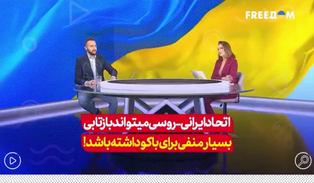 اتحاد ایران-روسی میتواند بازتابی بسیار منفی برای باکو داشته باشد !