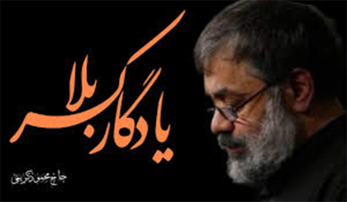 نماهنگ یادگار کربلا با نوای حاج محمود کریمی