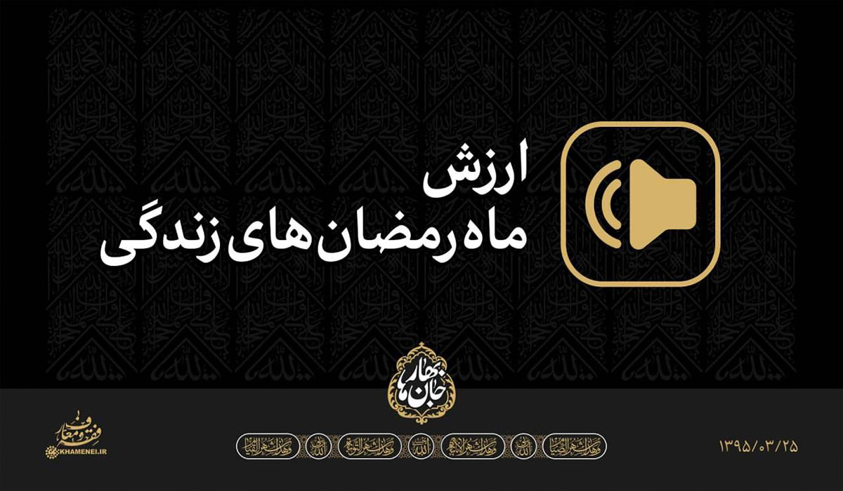 کلیپ صوتی | ارزشِ ماه رمضان‌های زندگی