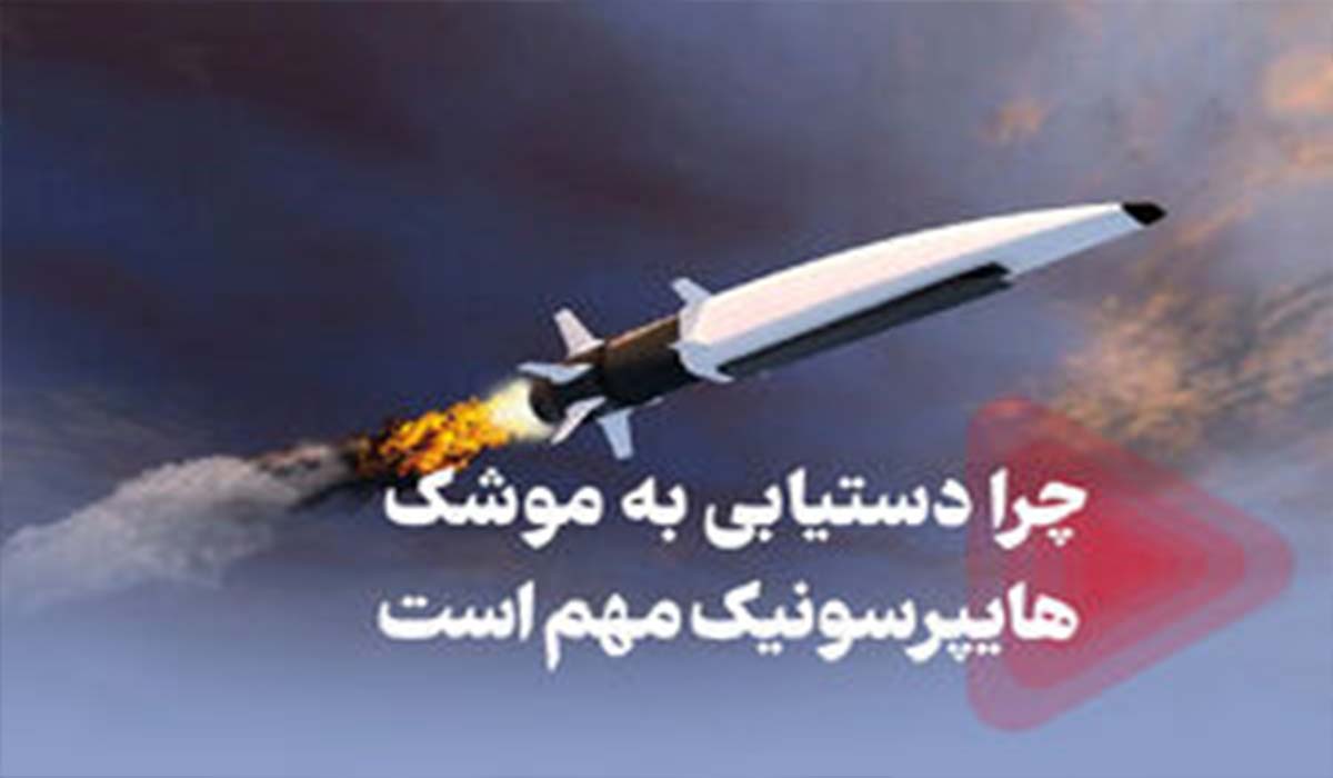دلیل تلاش ایران برای دستیابی به موشک هایپرسونیک!