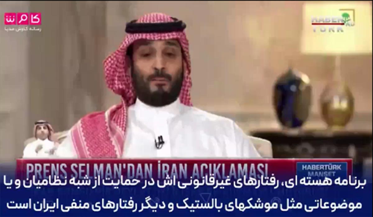 بن سلمان پالس مثبت برای ایران ارسال می‌کند؟!