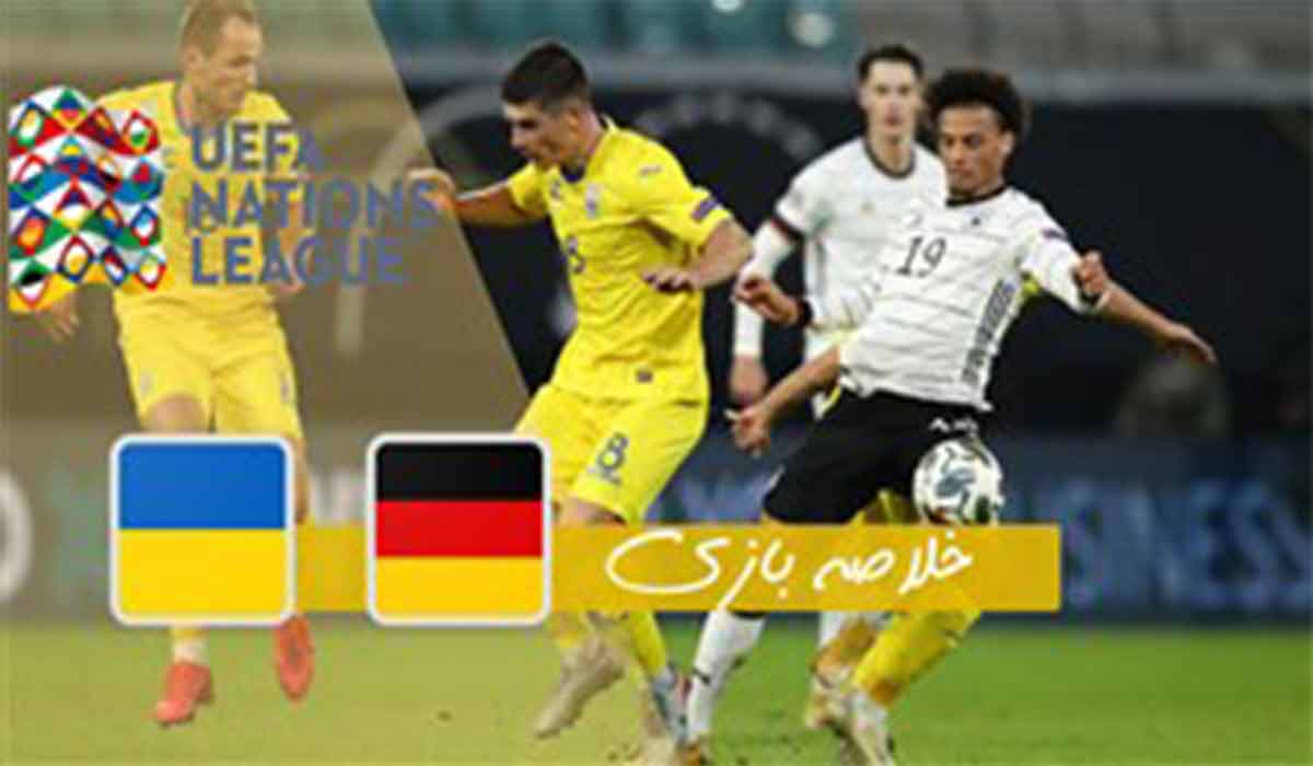 خلاصه بازی آلمان 3-1 اوکراین
