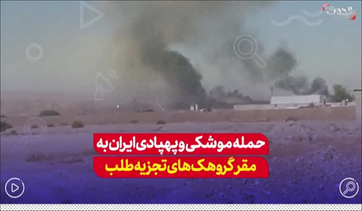 حملات موشکی و پهپادی ایران به مقر گروهک‌های تجزیه‌طلب