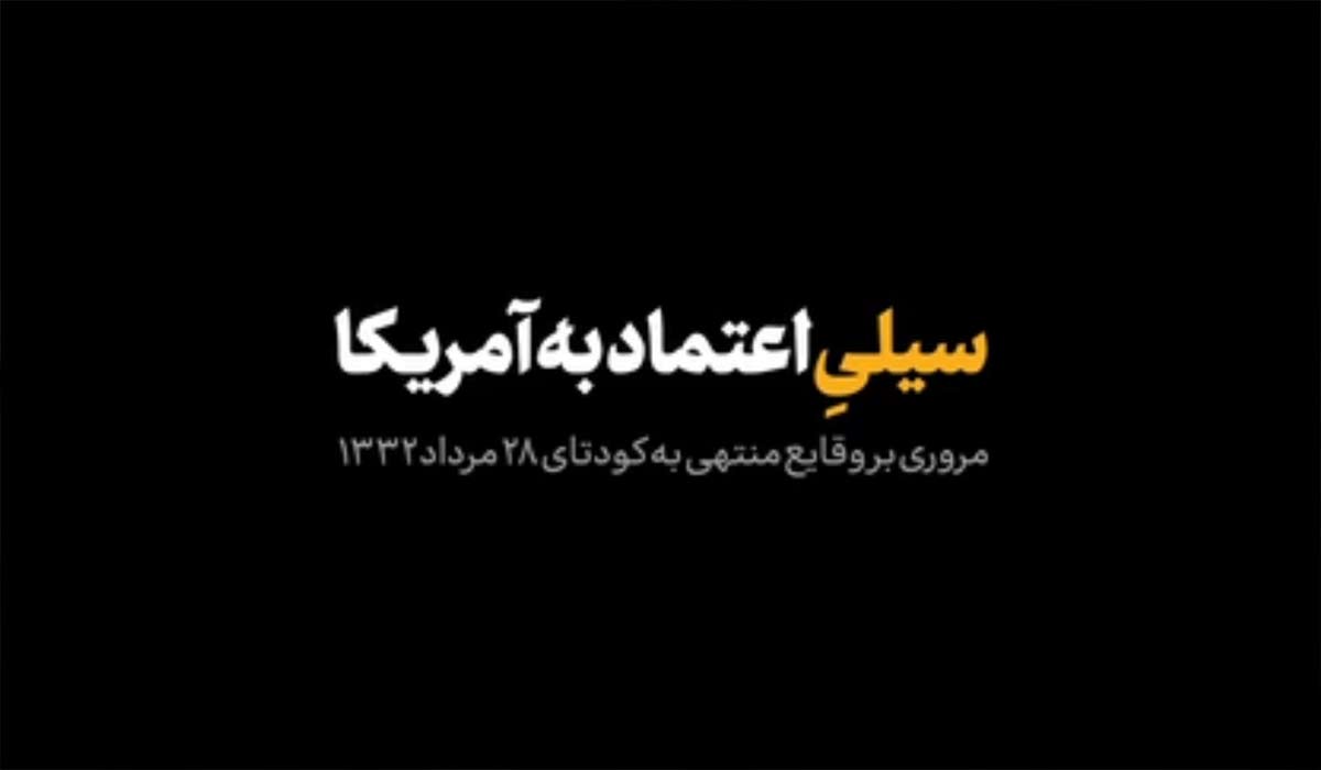 نماهنگ | مروری بر وقایع منتهی به کودتای ۲۸مرداد۱۳۳۲