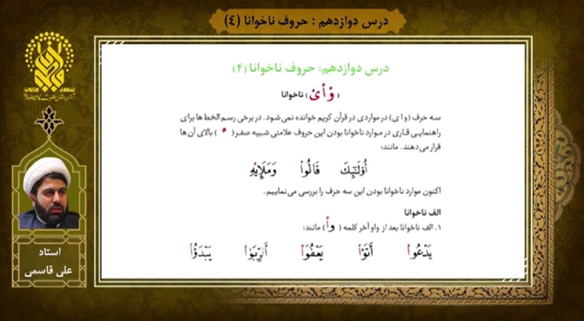 آموزش روخوانی قرآن | درس دوازدهم | حروف ناخوانا (4)