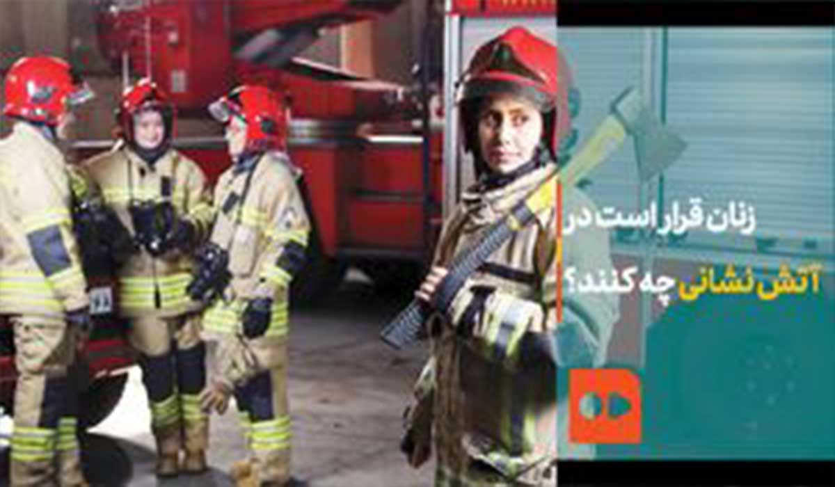 برنامه کاری آتش‌نشانان زن!