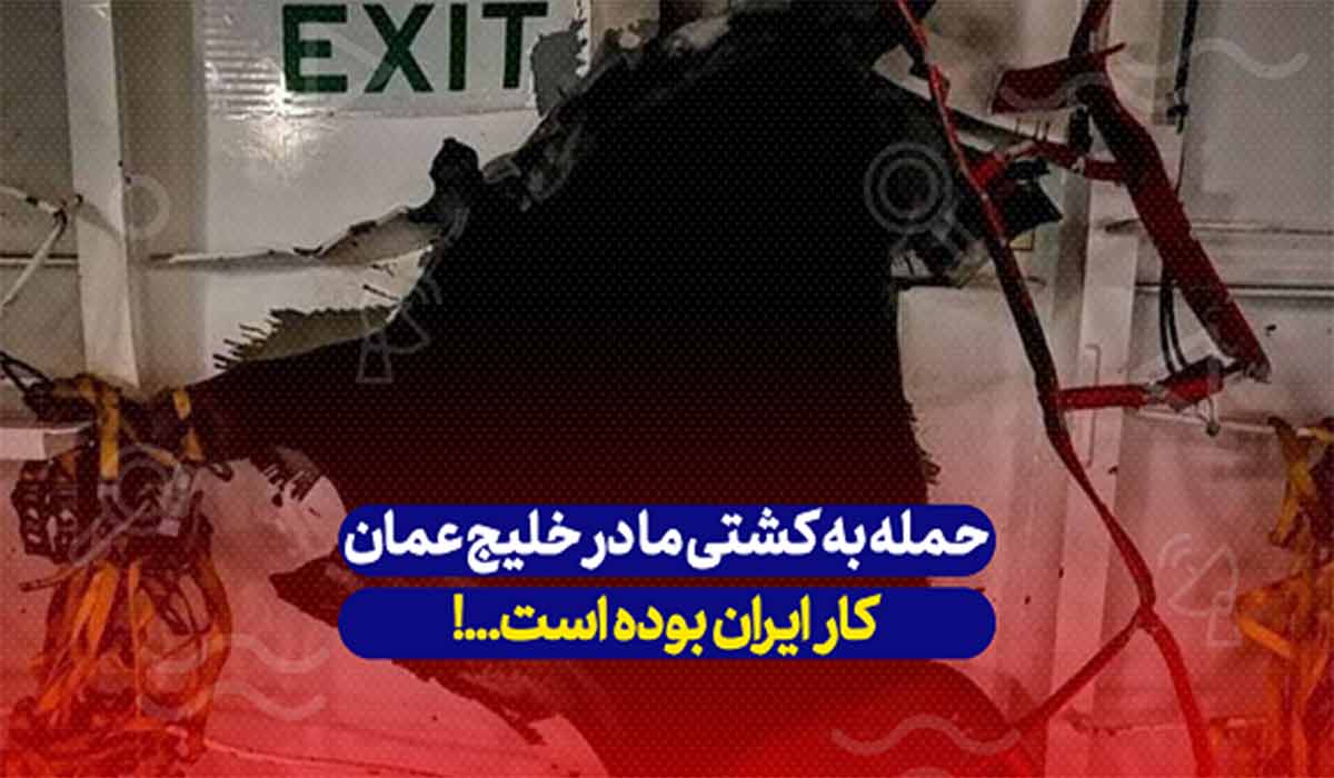 حمله به کشتی ما در خلیج عمان کار ایران بوده...!